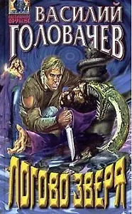 Логово Зверя