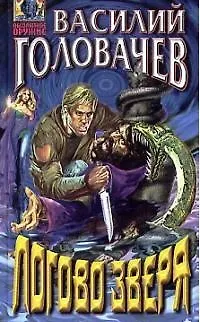 Книга Логово Зверя (Василий Головачёв)
