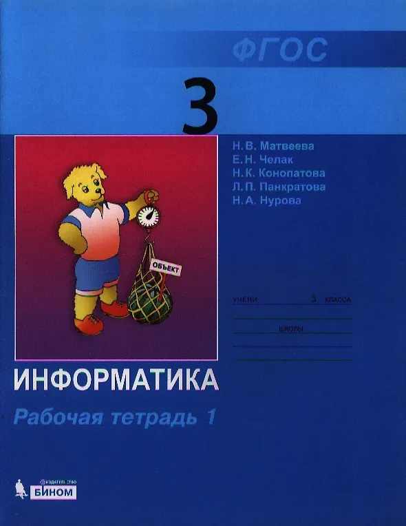 Книга Информатика : рабочая тетрадь для 3 класса : в 2 ч. Ч.1 (Наталья Матвеева) — 1