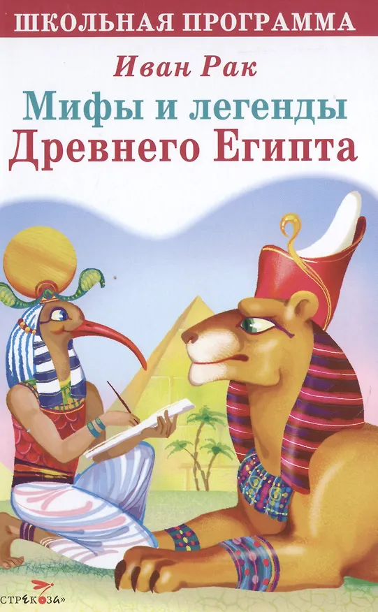 Книга Мифы и легенды Древнего Египта () — 1