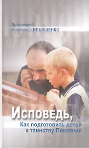 Исповедь, или Как подготовить детей к таинству Покаяния