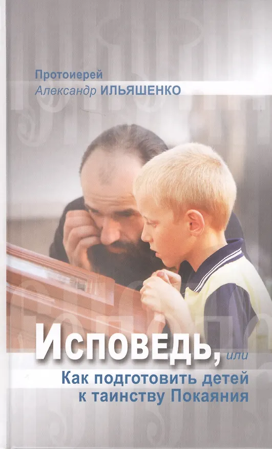Книга Исповедь, или Как подготовить детей к таинству Покаяния () — 1