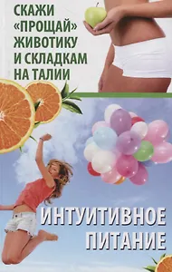 Интуитивное питание. Скажи "прощай" животику и складкам на талии