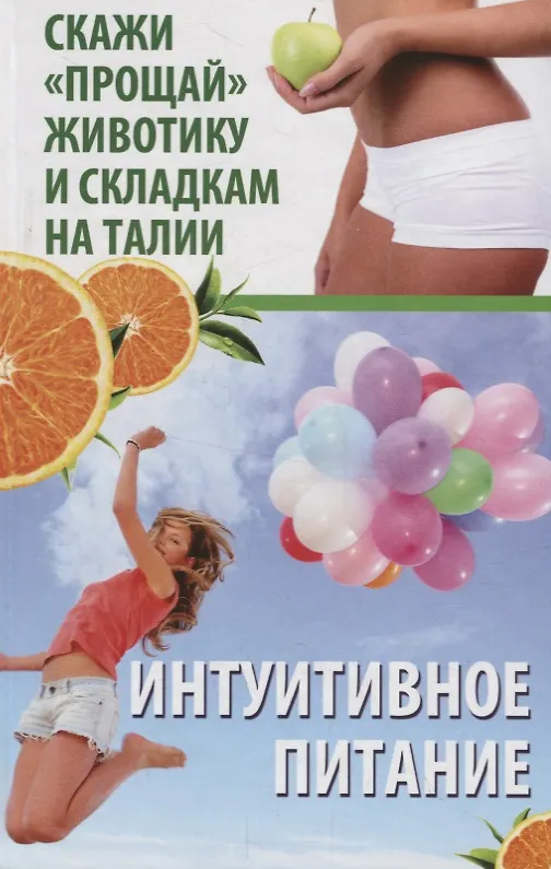 Книга Интуитивное питание. Скажи "прощай" животику и складкам на талии (Максим Константинов) — 1