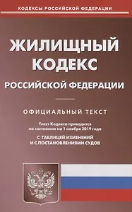 Жилищный кодекс Российской Федерации. Официальный текст. Текст кодекса приводится на 1 ноября 2019 года с таблицей изменений и с постановлениями судов