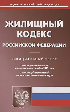 Книга Жилищный кодекс Российской Федерации. Официальный текст. Текст кодекса приводится на 1 ноября 2019 года с таблицей изменений и с постановлениями судов ()