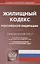 Жилищный кодекс Российской Федерации. Официальный текст. Текст кодекса приводится на 1 ноября 2019 года с таблицей изменений и с постановлениями судов — 2754140 — 1