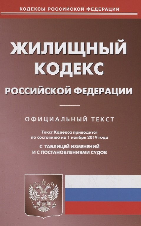 Книга Жилищный кодекс Российской Федерации. Официальный текст. Текст кодекса приводится на 1 ноября 2019 года с таблицей изменений и с постановлениями судов () — 1