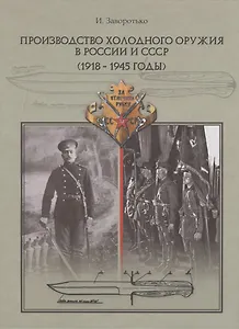 Производство холодного оружия в России и СССР (1918-1945 годы)