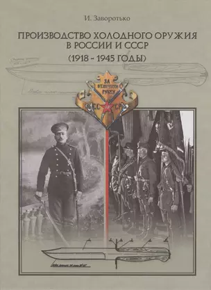 Производство холодного оружия в России и СССР (1918-1945 годы) — 2802451 — 1