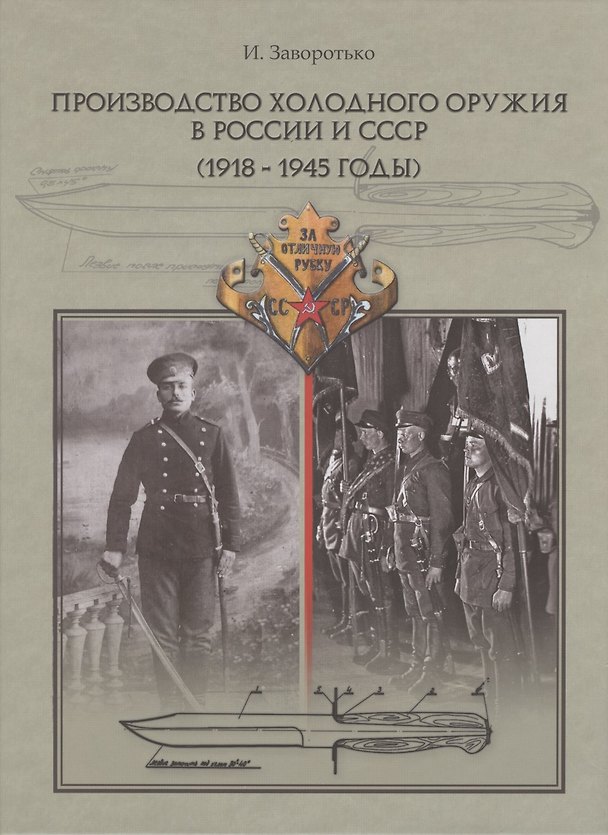 Книга Производство холодного оружия в России и СССР (1918-1945 годы) () — 1