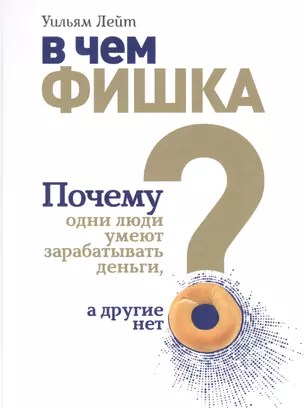 В чем фишка? Почему одни люди умеют зарабатывать деньги, а другие нет — 2844977 — 1