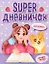 Super ДНЕВНИЧОК ДЛЯ ДЕВОЧЕК с наклейками — 2944694 — 1