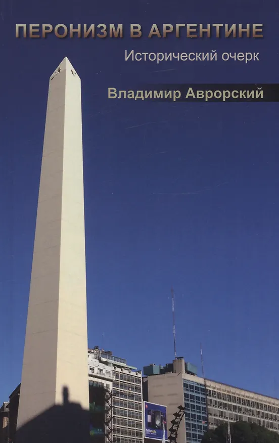 Книга Перонизм в Аргентине. Исторический очерк (Владимир Аврорский) — 1