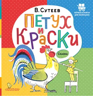 Петух и Краски — 2965585 — 1