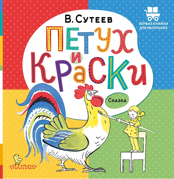 Книга Петух и Краски (Владимир Сутеев) — 1