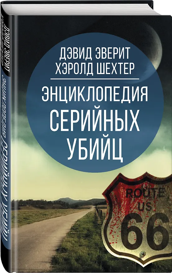 Книга Энциклопедия серийных убийц (Дэвид Эверит) — 4