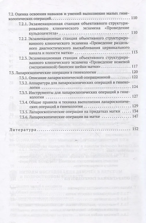 Книга Симуляционное обучение в гинекологии (Светлана Жуковская, Любовь Можейко, Ольга Дядичкина) — 6