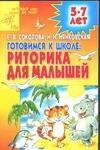 Готовимся к школе: Риторика для малышей 5 - 7 лет. Практическое приложение