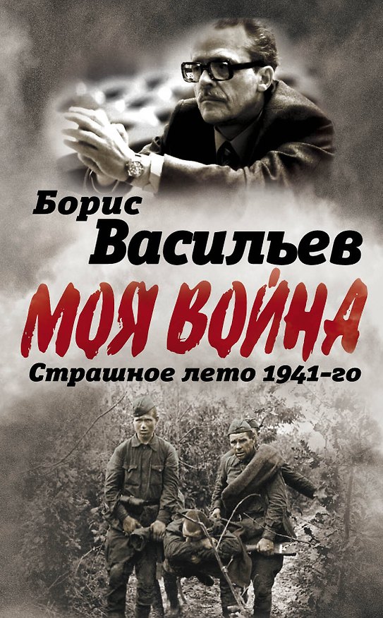Книга В окружении. Страшное лето 1941-го (Борис Васильев) — 1