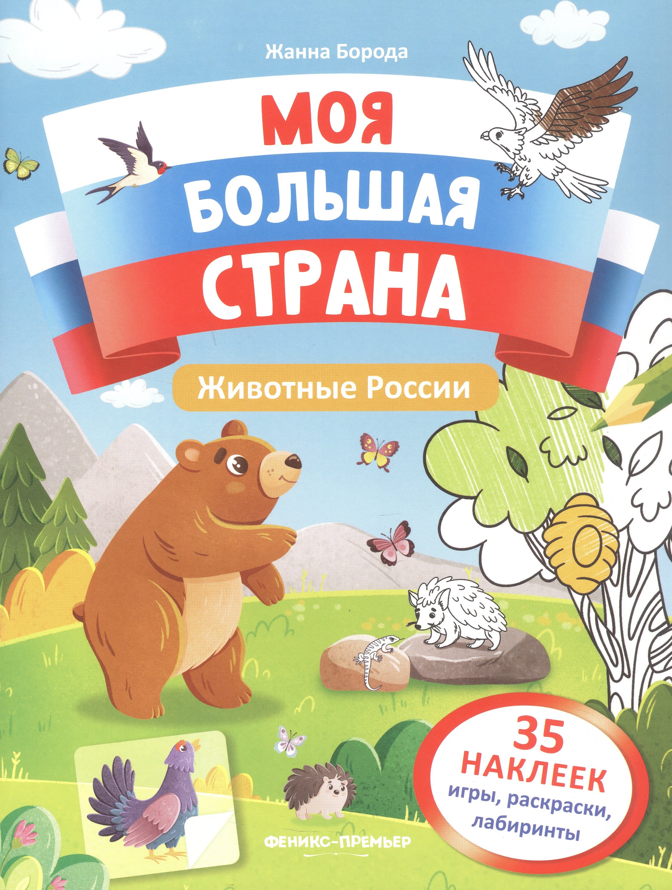 

Животные России: книжка с наклейками
