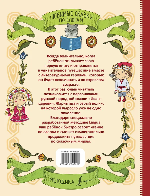 Книга Любимые сказки по слогам. Иван-царевич, Жар-птица и серый волк () — 2