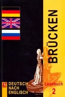 Немецкий язык Мосты 2 9-10 классы Книга для чтения (5 изд) (мягк). Игнатова Е. (Аст-Пресс Образование) — 2195429 — 1