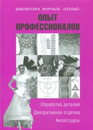 Опыт профессионалов.Обработка деталей.Декор.отделка.Аксессуары — 2540701 — 1