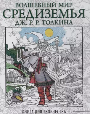 Волшебный мир Средиземья Дж.Р.Р. Толкина: Книга для творчества — 2586259 — 1