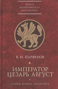 Император Цезарь Август Армия Война Политика