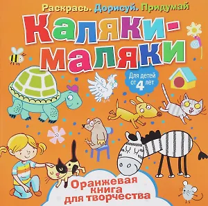 Р Каляки-маляки Оранжевая книга для творчества (4+) (илл. Сметанка-Цомбик и др.) (м) Пискарева