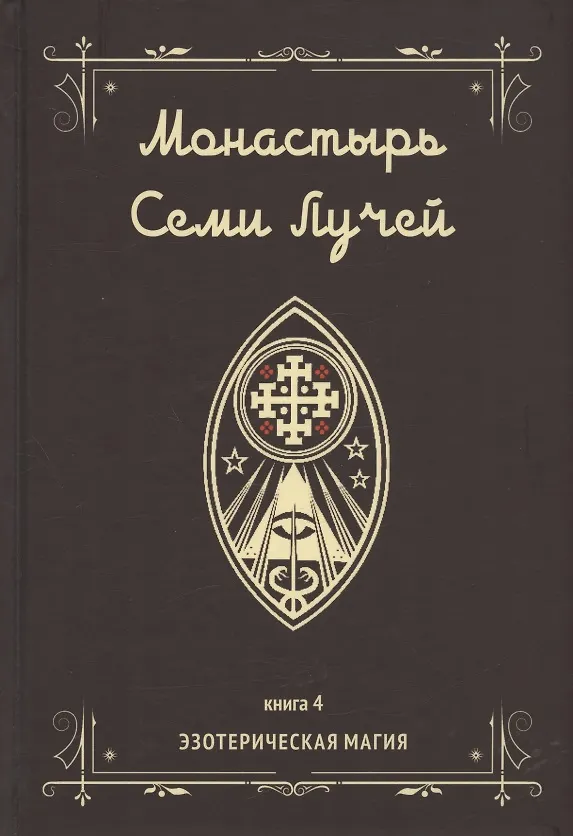 Книга Монастырь семи лучей. Книга 4. Эзотерическая магия (Майкл Пол Бертье) — 1