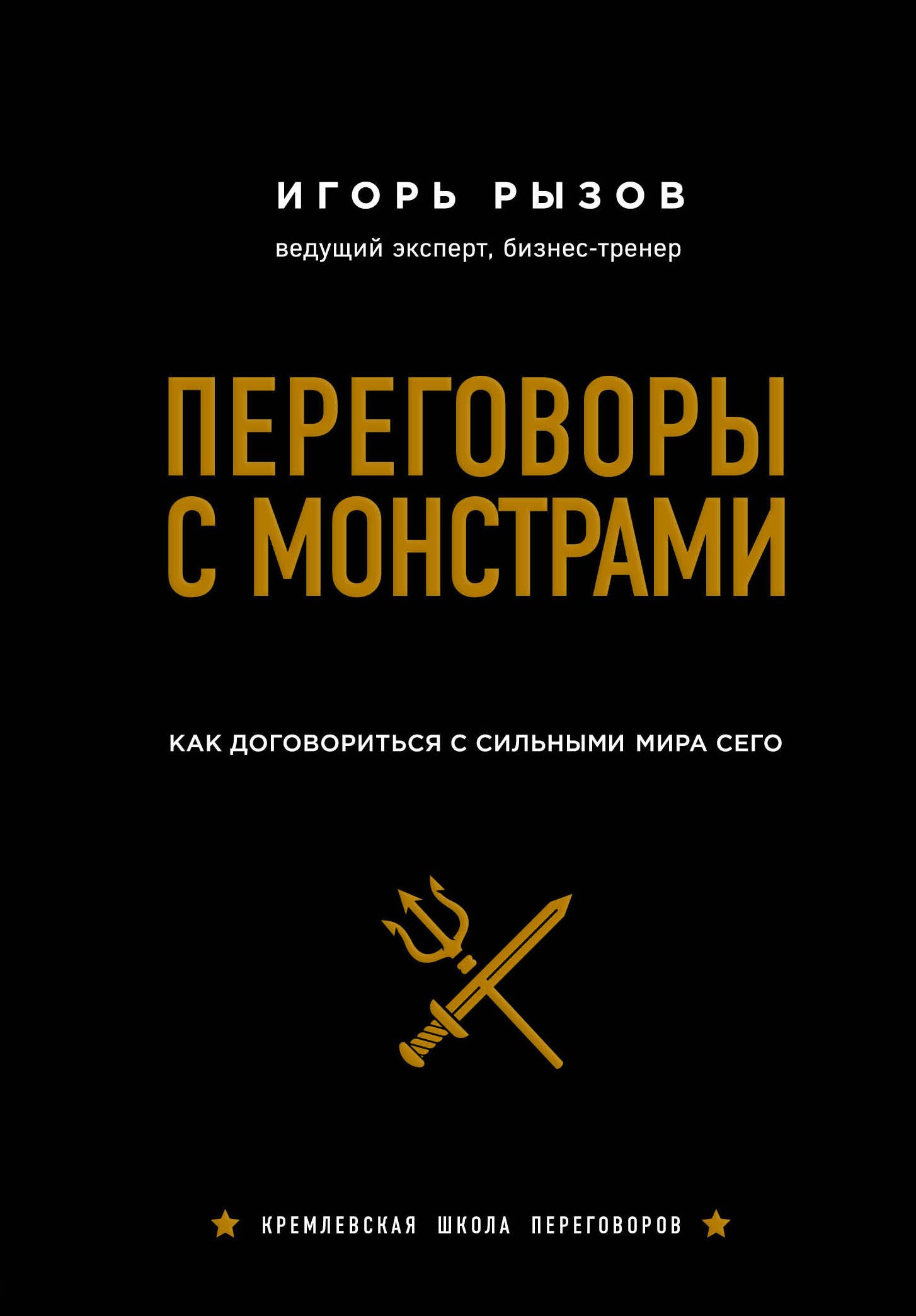 

Переговоры с монстрами. Как договориться с сильными мира сего (подарочное издание)