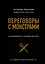 Переговоры с монстрами. Как договориться с сильными мира сего (подарочное издание) — 2719835 — 1