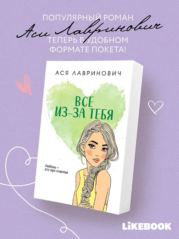 Книга Все из-за тебя (Ася Лавринович) — 6