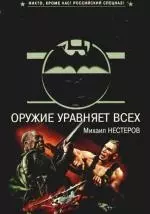 Оружие уравняет всех: роман — 2197975 — 1