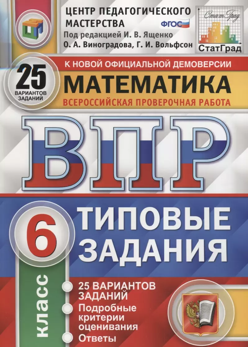 Математика. Всероссийская проверочная работа. 6 класс. Типовые задания. 25  вариантов заданий. Подробные критерии оценивания. Ответы (Ольга  Виноградова, Георгий Вольфсон) - купить книгу с доставкой в  интернет-магазине «Читай-город». ISBN: 978-5-377-15144-9