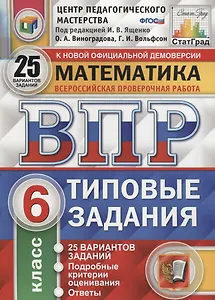 Математика. Всероссийская проверочная работа. 6 класс. Типовые задания. 25 вариантов заданий. Подробные критерии оценивания. Ответы