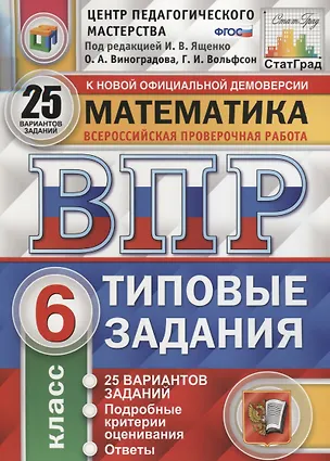 Книга Математика. Всероссийская проверочная работа. 6 класс. Типовые задания. 25 вариантов заданий. Подробные критерии оценивания. Ответы (Георгий Вольфсон, Ольга Виноградова)