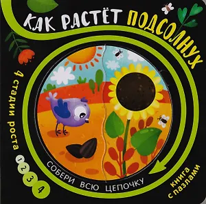 Книга с пазлами "Как растет подсолнух"