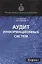 Аудит информационных систем — 2736345 — 1
