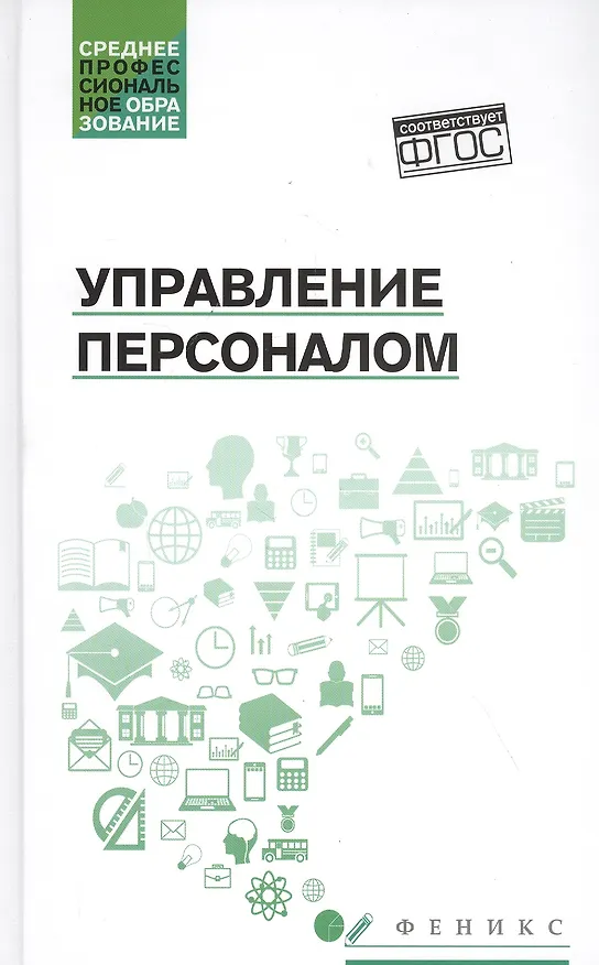 Книга Управление персоналом (Андрей Руденко) — 1