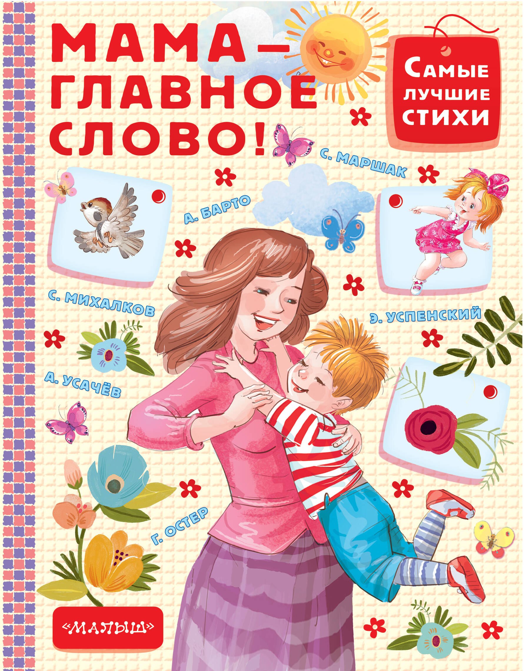 

Мама - главное слово!