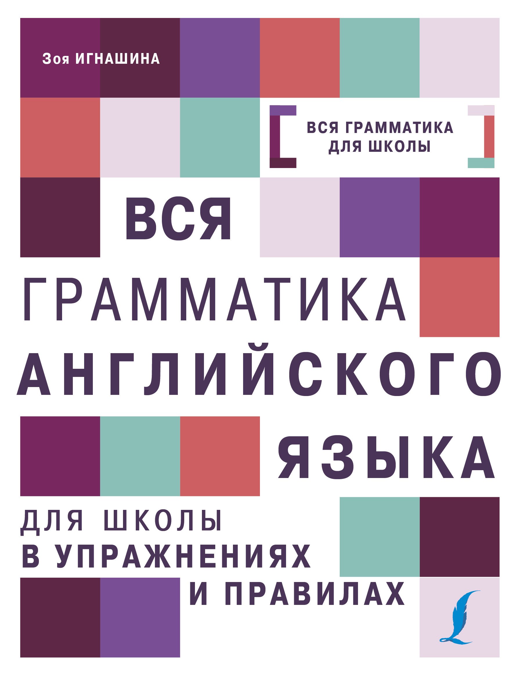 

Вся грамматика английского языка для школы в упражнениях и правилах
