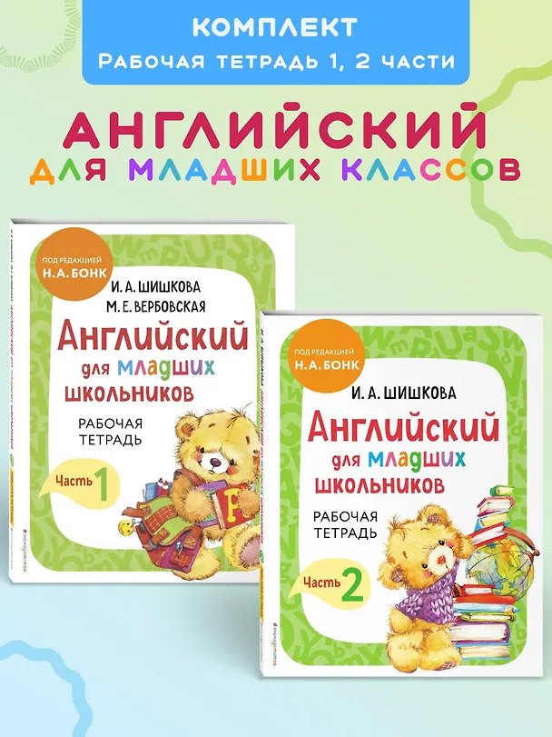 Книга Английский для младших школьников. Рабочая тетрадь. В 2-х частях. Комплект (Маргарита Вербовская, Ирина Шишкова) — 5