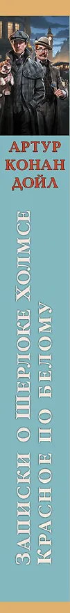 Книга Записки о Шерлоке Холмсе. Красное по белому (Артур Конан Дойл) — 3
