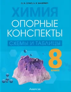 Химия. 8 класс. Опорные конспекты, схемы и таблицы