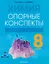 Химия. 8 класс. Опорные конспекты, схемы и таблицы — 3137748 — 1