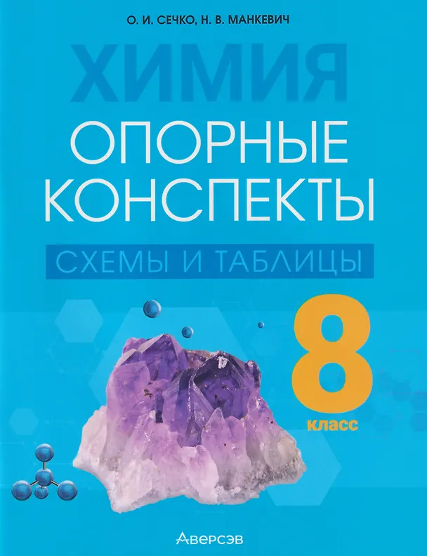Книга Химия. 8 класс. Опорные конспекты, схемы и таблицы (Нина Манкевич, Ольга Сечко) — 1