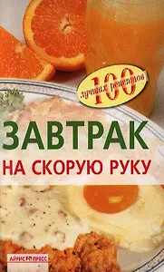 Завтрак на скорую руку